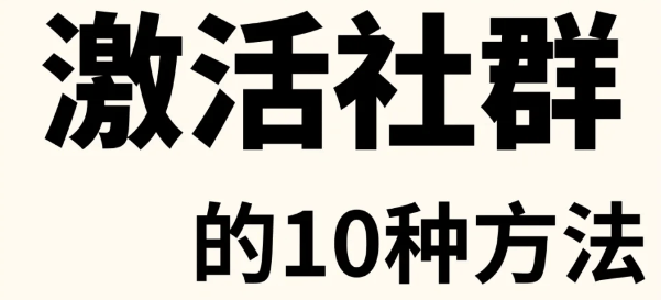 群的10个小妙招ag真人激活社(图1)