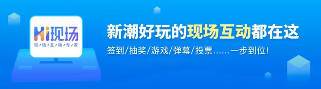 你要的活动现场暖场互动环节都在这里AG真人游戏快看过来！2024年(图3)